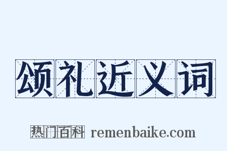 颂礼近义词是什么意思的图片
